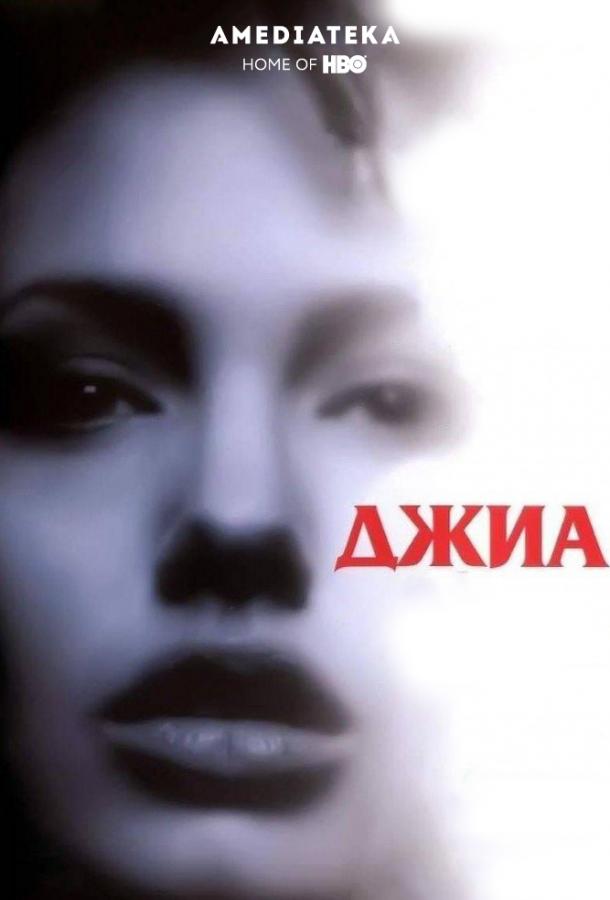Фильм Джиа (1998) смотреть онлайн: драма и мелодрама
